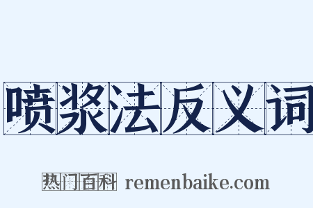 喷浆法反义词是什么意思的图片